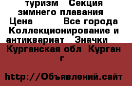 туризм : Секция зимнего плавания › Цена ­ 190 - Все города Коллекционирование и антиквариат » Значки   . Курганская обл.,Курган г.